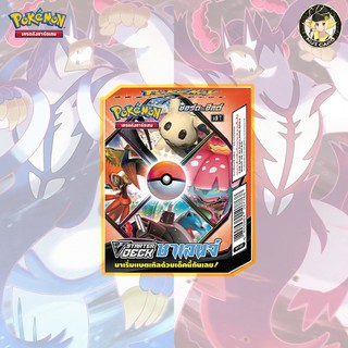 [Pokemon TCG]  Pokemon TCG VStarter Deck Sword &amp; Shield ซาเลนจ์ *สินค้าพร้อมส่ง*