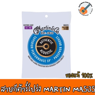 สินค้าพร้อมส่ง สินค้าแนะนำ สายกีต้าร์โปร่ง Martin® MA535 สายกีตาร์โปร่ง เบอร์ 11 แบบ 92/8 Phosphor Bronze