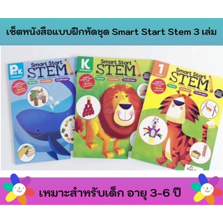 หนังสือแบบฝึกหัด ชุด Smart Start Stem เซ็ต 3 เล่ม