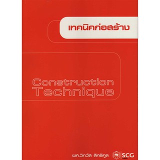 เทคนิคก่อสร้าง รหัสสินค้า: 000473