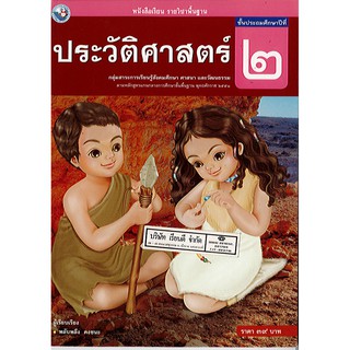 ประวัติศาสตร์ ป.2 พว./39.-/9786160512645