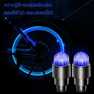 ไฟ LED ติดจุกลมยางรถยนต์ รถจักรยานยนต์ จักรยาน ทั่วไป / โคมไฟฝาวาล์วยางรถยนต์ / อุปกรณ์เสริมเรืองแสง