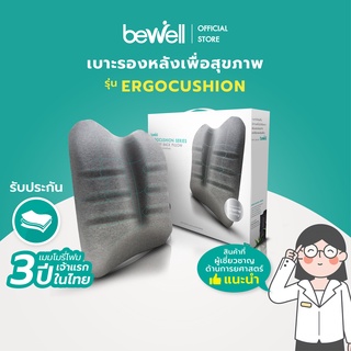 Bewell Ergocushion Series เบาะรองหลัง รองรับหลังได้ดีกว่าเดิม พัฒนาร่วมกับนักกายภาพ