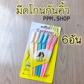 มีดโกน มีดโกนกันคิ้ว มีดโกน อเนกประสงค์ 6 ด้าม สีสันสดใส ใบมีดสแตนเลส