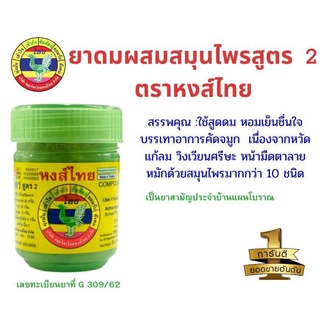 &gt;&gt;ยา ดม ผสมสมุนไพร ตรา หงส์ไทย สูตร 2 ขนาด ขนาด 40g ใหญ่ ใช้เมื่อมีอาการ แก้ลมวิงเวียน ยกโหล