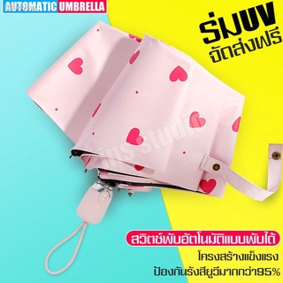 ร่มกันแดด-ฝนอัตโนมัติ ร่มป้องกันรังสียูวี ร่มกันน้ำ ร่มยูวีUV ร่มพับพกพา ร่มอัตโนมัติ  ร่มกันแสงรังสียูวี ร่มอัตโนมัติ ร