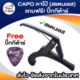 CAPO คาโป้ (สีดำ) แถมฟรี! ปิ๊กกีต้าร์ (สแตนเลส)