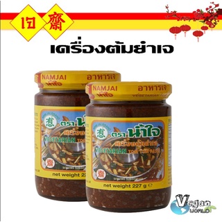 เครื่องต้มยำ เจ ตราน้ำใจ 227 กรัม เครื่องต้มยำ วัตถุดิบเจ อาหารเจ