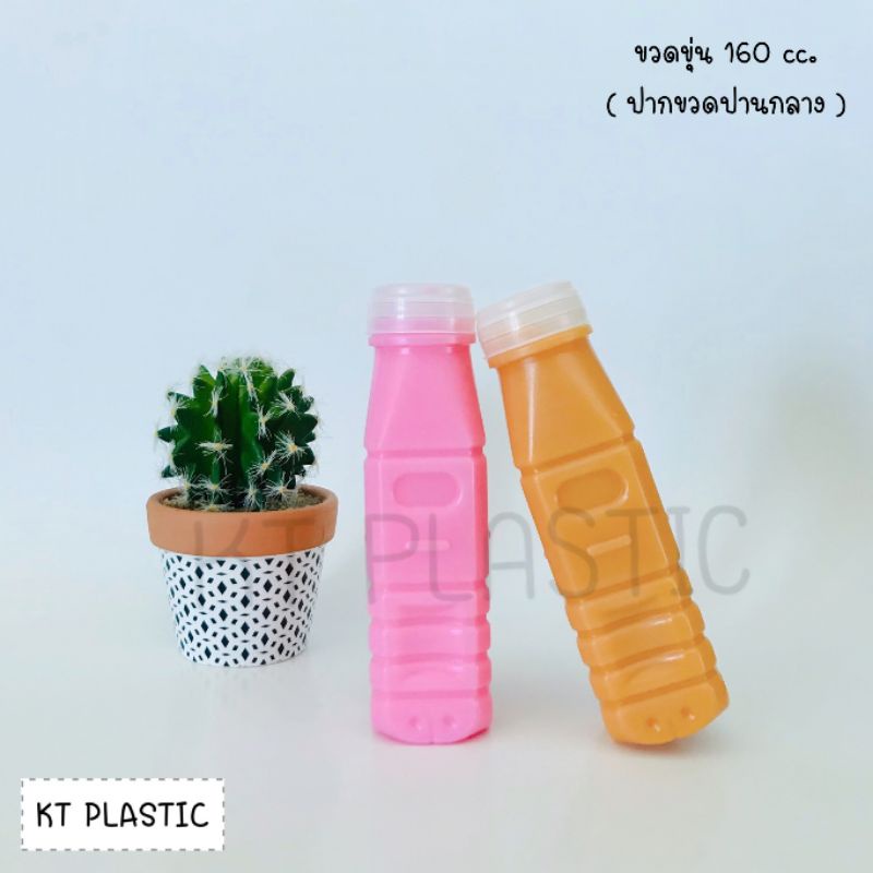 ขวดขุ่น PP ขนาด 160 ml ( ฝากด ) ( แพ็คละ 150 ใบ พร้อมฝา ) พลาสติก pp บรรจุเครื่องดื่ม ขวด