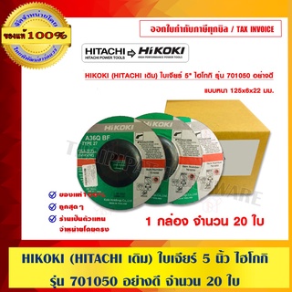 HIKOKI (HITACHI เดิม) ใบเจียร์ 5 นิ้ว ไฮโกกิ รุ่น 701050 อย่างดี จำนวน 20 ใบ ของแท้ 100% ร้านเป็นตัวแทนจำหน่ายโดยตรง