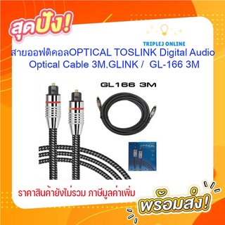 สายออฟติคอลOPTICAL TOSLINK Digital Audio Optical Cable 3M. ; GLINK / 20147 / GL-166 3M