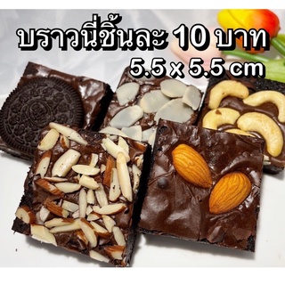 [ใส่โค้ดKKPC33Wลด20%]⭕บราวนี่😀 ชิ้นละ 5 บาท😀 ใช้ของคุณภาพทำ 💥Brownie ขนมบราวนี่ บราวนี่คิวบ์ เค้กบราวนี่ บราวนี่หนึบ