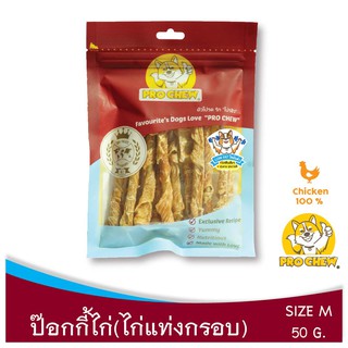 PRO CHEW Crispy Chicken Stick 50 g โปวชิว ป๊อกกี้ไก่ (ไก่แท่งกรอบ) ขนาด M - 50 กรัม ขนมหมา ขนมสุนัข