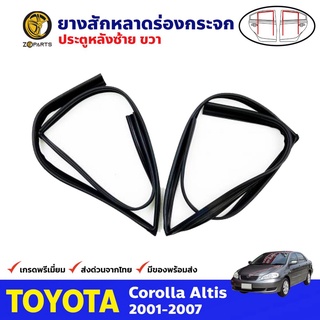 ยางสักหลาดร่องกระจก Toyota Corolla Altis ปี 2001-07 คู่หลัง ซ้าย-ขวา 2 เส้น โตโยต้า อัลติส ยางแท้ คุณภาพดี ส่งไว