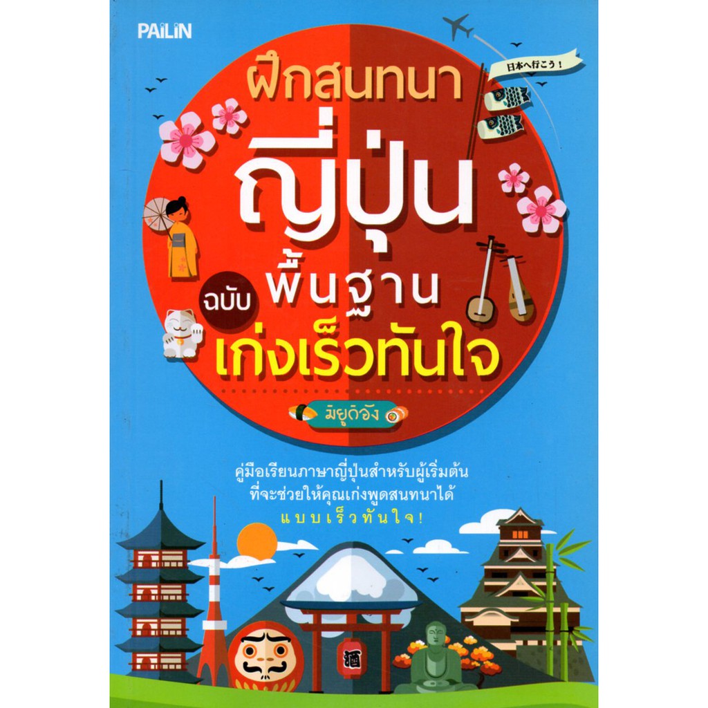 PAILIN หนังสือ "ฝึกสนทนาญี่ปุ่น ฉบับ พื้นฐานเก่งเร็วทันใจ"