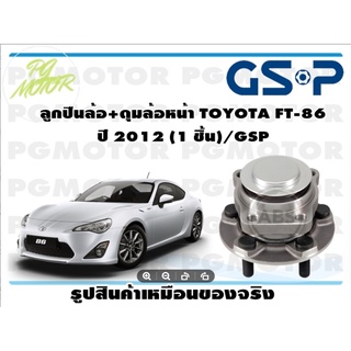 ลูกปืนล้อ+ดุมล้อหน้า TOYOTA FT-86  ปี 2012 (1 ชิ้น)/GSP