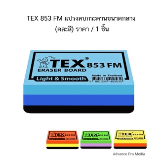 TEX 853 FM แปรงลบกระดานขนาดกลาง (คละสี) จำนวน 1 ชิ้น