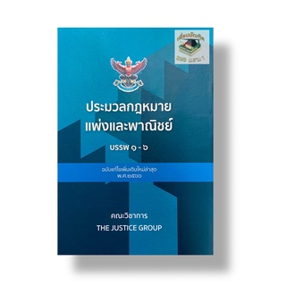 ประมวลกฎหมายแพ่งและพาณิชย์ บรรพ 1-6 (แก้ไขเพิ่มเติม พ.ศ.2566)