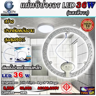 แผ่นชิปวงจร แผงไฟเพดานกลม LED 36W IWACHI แสงสีขาว แผ่นชิปไฟเพดานแบบกลม 36 วัตต์ แบบมีแม่เหล็กในตัว