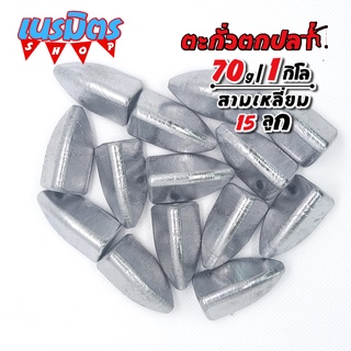 ตะกั่วสามเหลี่ยม ตะกั่วตกปลา 70g 1 โล ราคาถูก น้ำหนัก ขนาด มาตรฐาน ตะกั่วฟิวตกปลา ตะกั่วเท็กซัส ตะกั่วตกเบ็ด ยกโล