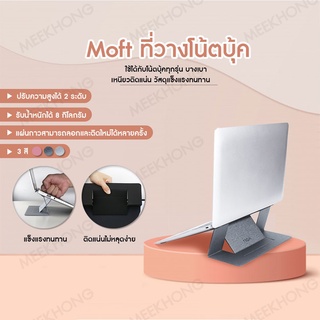 MOFT X Notebook & Macbook & Laptop ที่วางโน๊ตบุ๊ค ที่ตั้งโน๊ตบุ๊ค แท่นวางโน๊ตบุ๊ค #meekhong