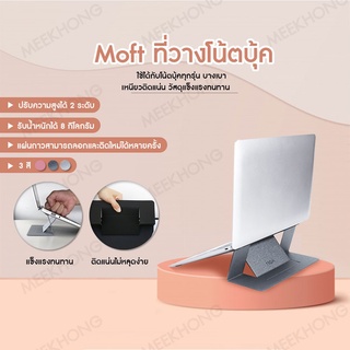 MOFT X Notebook &amp; Macbook &amp; Laptop ที่วางโน๊ตบุ๊ค ที่ตั้งโน๊ตบุ๊ค แท่นวางโน๊ตบุ๊ค #meekhong