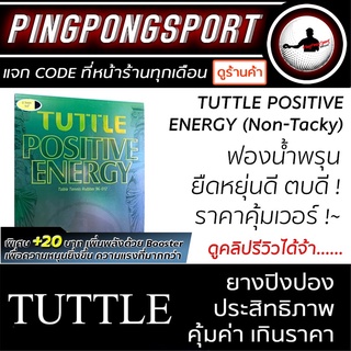 ยางปิงปอง Tuttle Positive Energy ( Non-Tacky ) สายตบ &amp; ยัด ต้องจัด !!