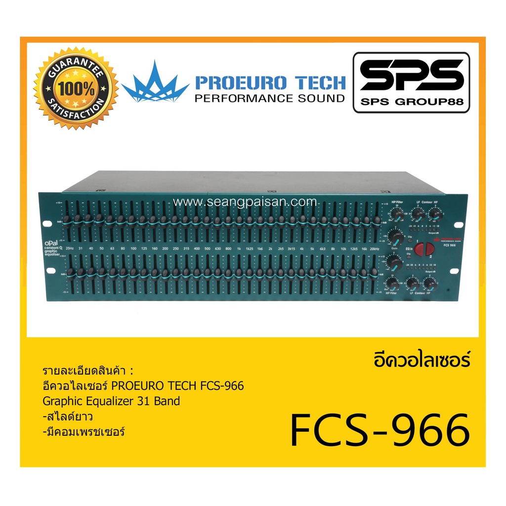 EQUALIZER อีควอไลเซอร์ รุ่น FCS-966 ยี่ห้อ Proeuro Tech สินค้าพร้อมส่ง ส่งไววววว Graphic Equalizer 31 Band สไลด์ยาว