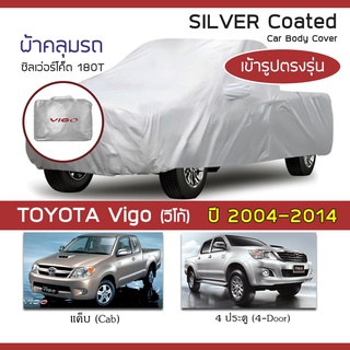 SILVER COAT ผ้าคลุมรถ Vigo ปี 2004-2014 | โตโยต้า วีโก้ ไฮลักซ์ Hilux TOYOTA ซิลเว่อร์โค็ต 180T Car Body Cover |