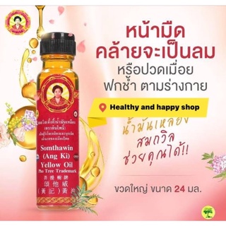 น้ำมันเหลืองสมถวิล อั้งกี้ ตราต้นโพธิ์ 24ml ดม ทา แก้วิงเวียน หน้ามืด แมลงสัตว์กัดต่อย