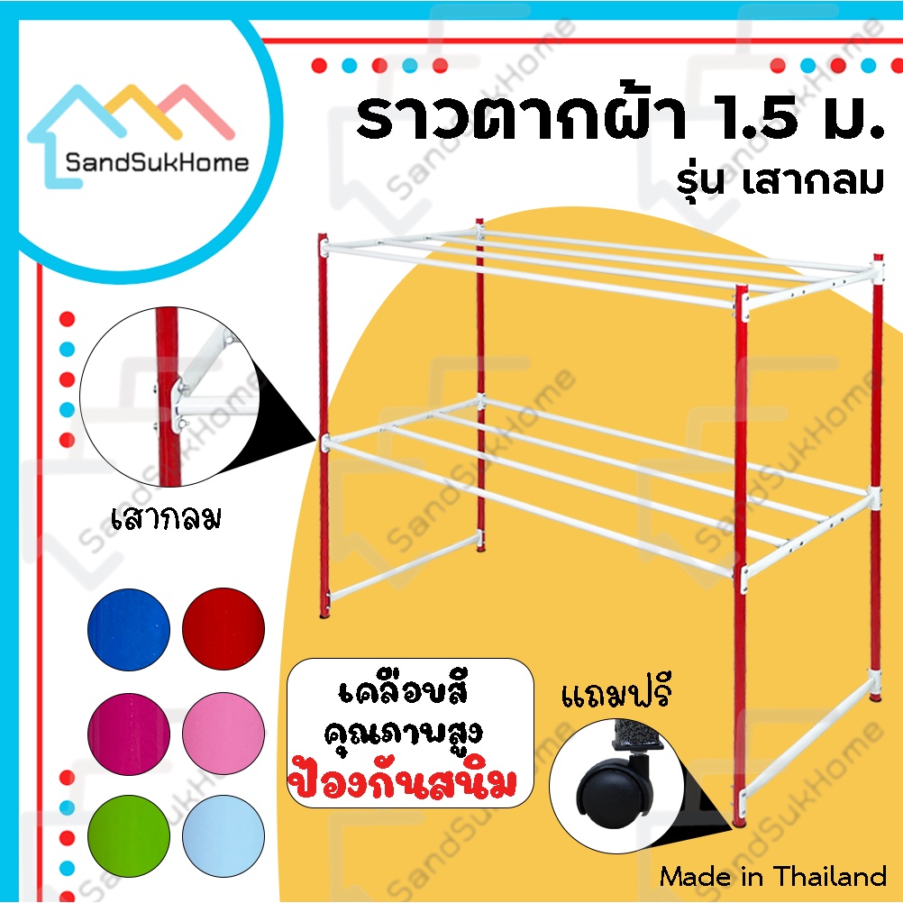 SandSukHome ราวตากผ้า ราวสนามเหล็ก มีล้อ 1.5เมตร รุ่น เหล็กกลม