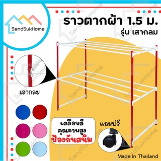 SandSukHome ราวสนามเหล็ก ตากผ้า มีล้อ 1.5เมตร รุ่น เหล็กกลม