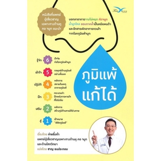 ภูมิแพ้แก้ได้ (สินค้าชิ้นนี้เป็นหนังสือค่ะ) (ล่ายอิ๋งต๋า)