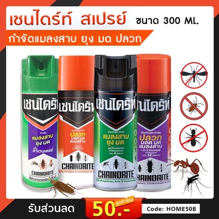 เชนไดร้ท์ สเปรย์ ป้องกัน กำจัดปลวก แมลงสาบ มด มอด ยุง ยาฉีดกำจัดปลวก Chaindrite ขนาด 300 มล.