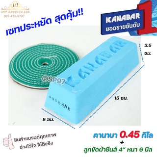 KANABAR คานาบ้า ยาขัดฟ้า ไขปลาวาฬ ยา ขัดเงา ก้อนละ 0.45 กิโล + ลูกขัดผ้า 4" หนา 2หุน 1 ลูก (เซทสุดคุ้ม)