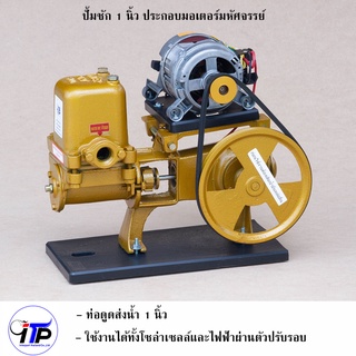 ปั้มน้ำโซล่าเซลล์ ปั้มชัก 1 นิ้ว ประกอบมอเตอร์มหัศจรรย์  (universal motor) ต่อตรง แผงโซล่าเซลล์