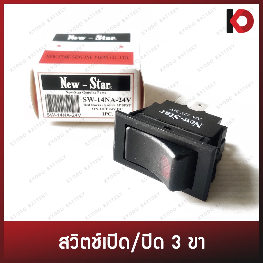 สวิตช์เปิดปิด สวิตซ์เปิดปิด สวิทซ์กระดก 12V-24V DC 20A 3 ขา ยี่ห้อ New-Star SW-14NA-24V