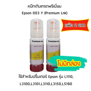 หมึกเติมเกรดพรีเมี่ยม (สีเหลือง) *เเพ็ค 2 ขวด* สำหรับปริ้นเตอร์ รุ่น L1110,L3100,L3101,L3110,L3150,L5190 *ไม่มีกล่อง*