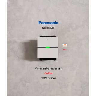 PANASONIC WEAG5561 สวิทซ์หิ่งห้อยทางเดียวปิดมีไฟขนาดกลาง Neoline