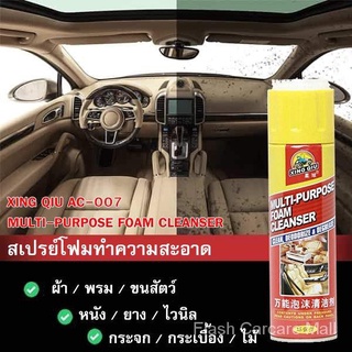XINGQIU Foam Cleaner สเปรย์โฟม ซักเบาะ พรม ผ้า หนัง ยาง กระจก กระเบื้อง และไม้ กลิ่นหอมสดชื่น ขนาด 650 ml