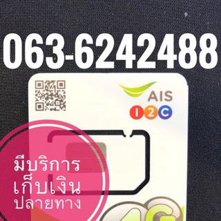 เบอร์มงคลAIS 063-6242488