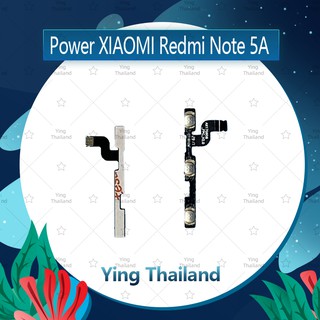 แพรสวิตช์ Xiaomi Redmi Note 5A  อะไหล่แพรสวิตช์ ปิดเปิด Power on-off (ได้1ชิ้นค่ะ)คุณภาพดี อะไหล่มือถือ Ying Thailand