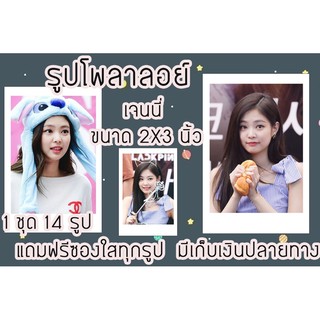 รูปโพลาลอยด์ เจนนี่ แถมฟรีซองใสทุกรูปเก็บปลายทางพร้อมส่ง