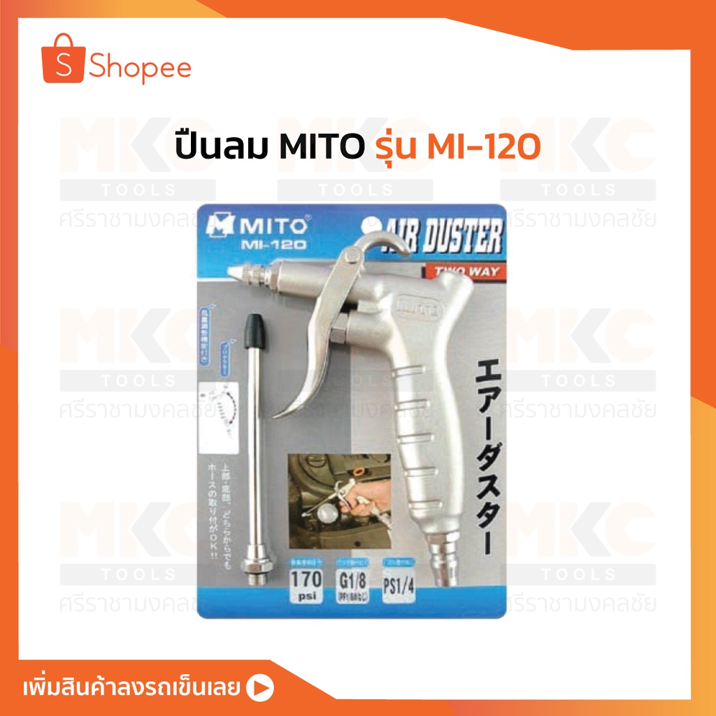 MITO ปืนลม รุ่น MI-120