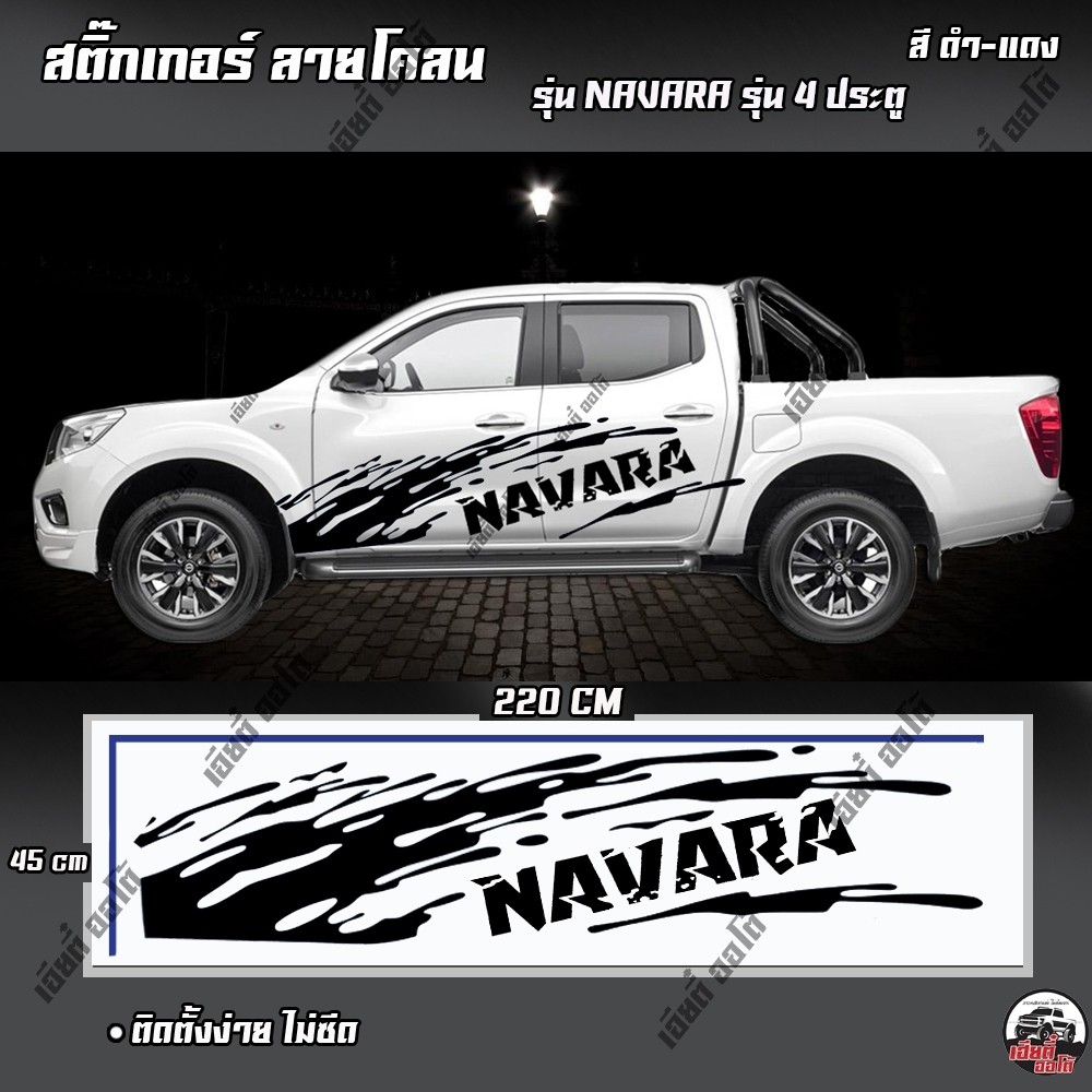 สติ๊กเกอร์ลายโคลนสาด สติ๊กเกอร์แต่งNAVARA D1 (1ชุด 2ข้าง) พร้อมคู่มือติดตั้ง