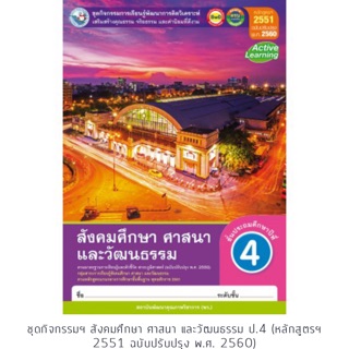 ชุดกิจกรรม สังคมศึกษา ศาสนา และวัฒนธรรม ป.4 #พว.