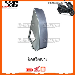 ปิดสวิต์เบาะ PCX 160i (2021)สีเทาดำ ของแท้เบิกศูนย์ by Gtypeshop อะไหลแท้ Honda Yamaha (พร้อมส่ง) K1Z