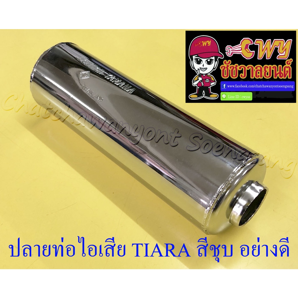 ปลายท่อไอเสีย TIARA สีชุบ อย่างดี ไม่มีไส้ท่อ (แบบเดิมติดรถ) (004336)