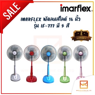 IMARFLEX พัดลมสไลด์ 16 นิ้ว รุ่น IF-777 มี 5 สี พัดลมตั้งพื้น พัดลมตั้งโต๊ะ พัดลมราคาประหยัด ราคาถูก ประหยัดไฟ