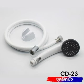 DMG | ฝักบัวอาบน้ำสีขาวพร้อมสายสีขาวครบชุด รุ่น CD-23